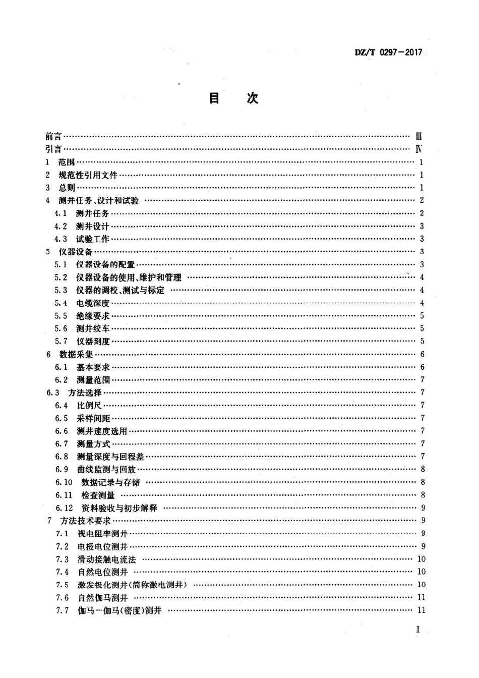 DZT 0297-2017 金属矿地球物理测井规范.pdf_第2页