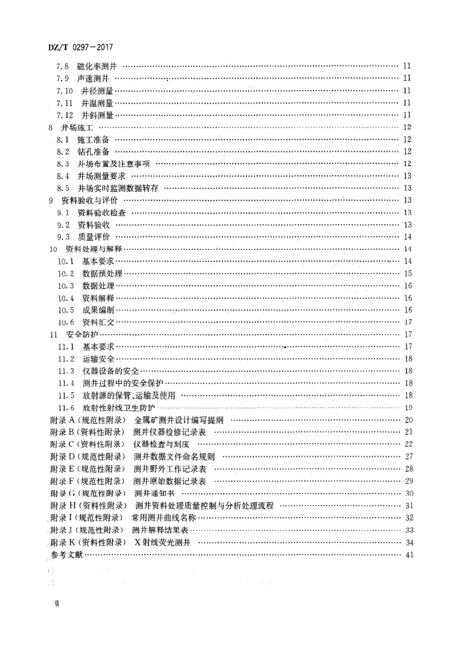 DZT 0297-2017 金属矿地球物理测井规范.pdf_第3页