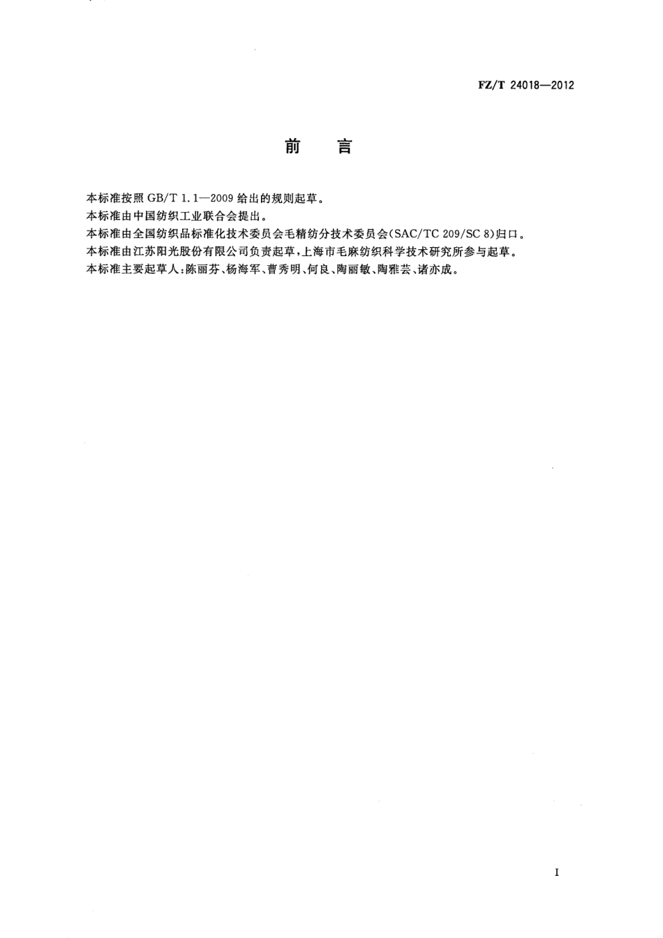 FZT 24018-2012 精梳毛麻织品.pdf_第2页
