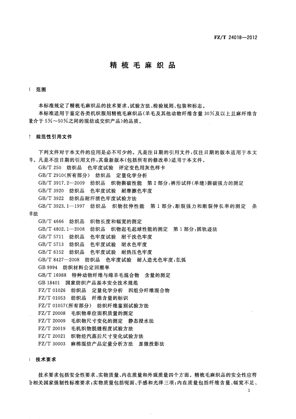 FZT 24018-2012 精梳毛麻织品.pdf_第3页