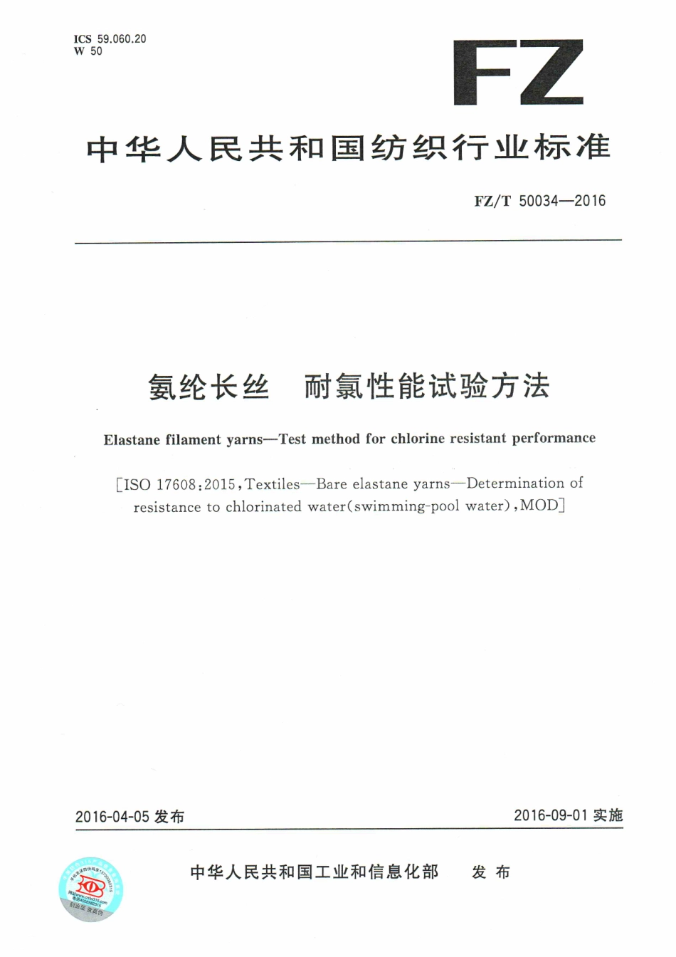 FZT 50034-2016 氨纶长丝 耐氯性能试验方法.pdf_第1页