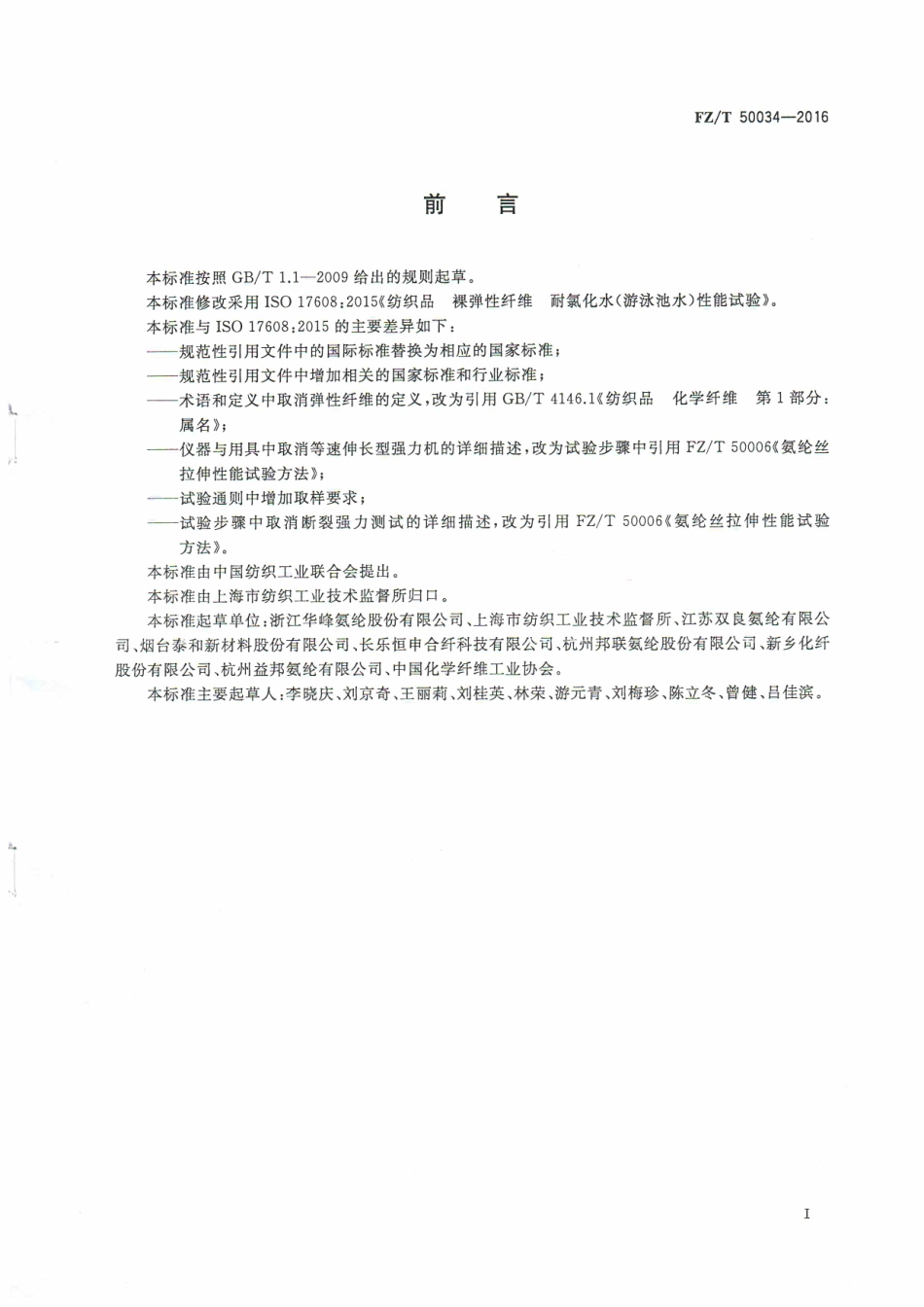 FZT 50034-2016 氨纶长丝 耐氯性能试验方法.pdf_第2页