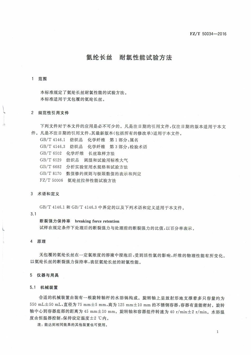 FZT 50034-2016 氨纶长丝 耐氯性能试验方法.pdf_第3页