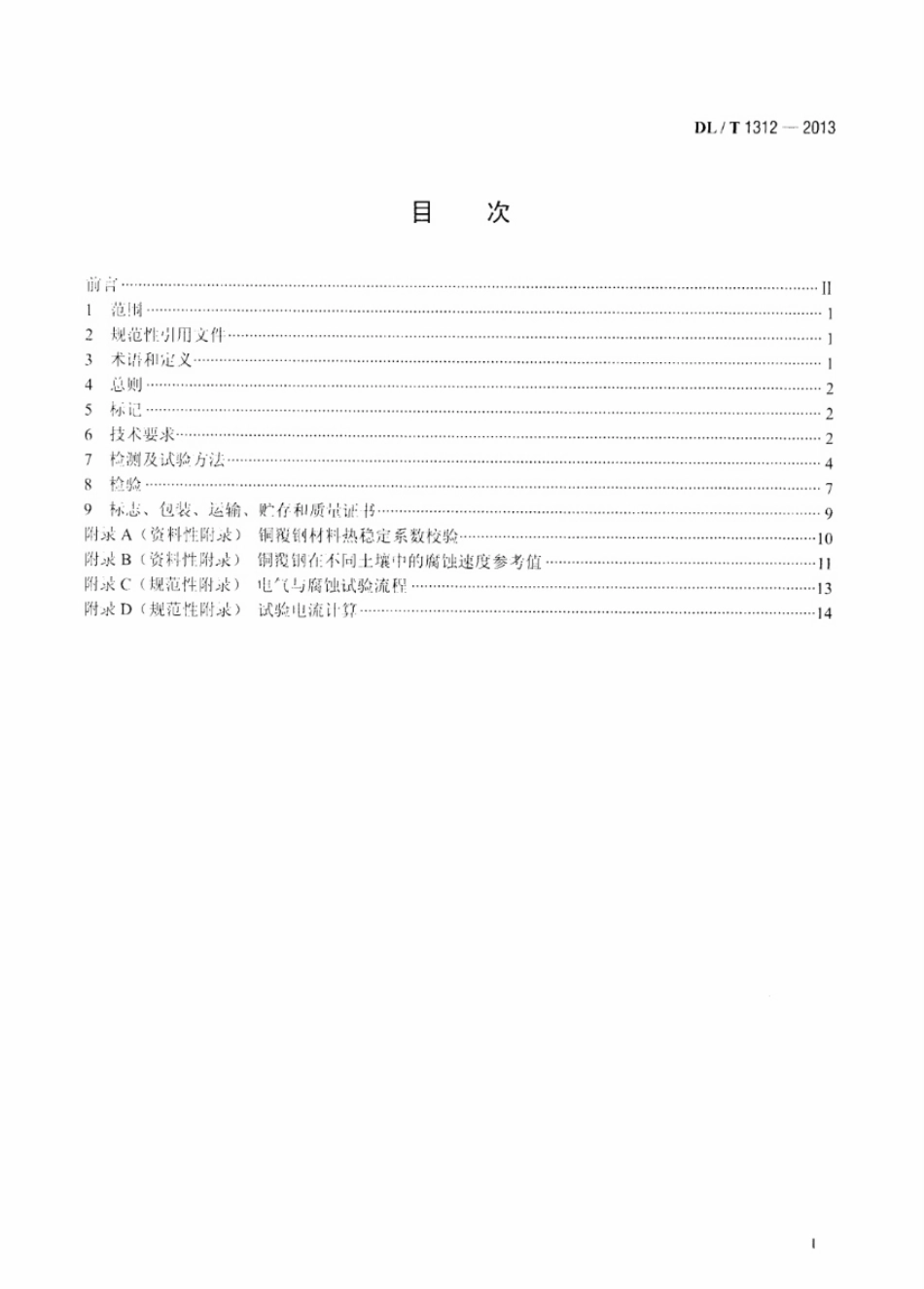 DLT 1312-2013 电力工程接地用铜覆钢技术条件.pdf_第2页
