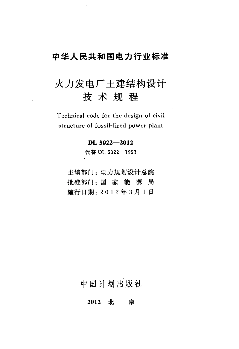 DL 5022-2012 火力发电厂土建结构设计技术规程.pdf_第2页
