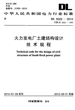 DL 5022-2012 火力发电厂土建结构设计技术规程.pdf