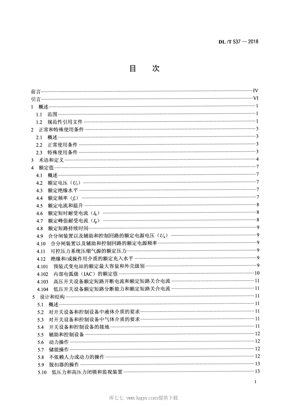 DL∕T 537-2018 高压低压预装式变电站.pdf_第2页