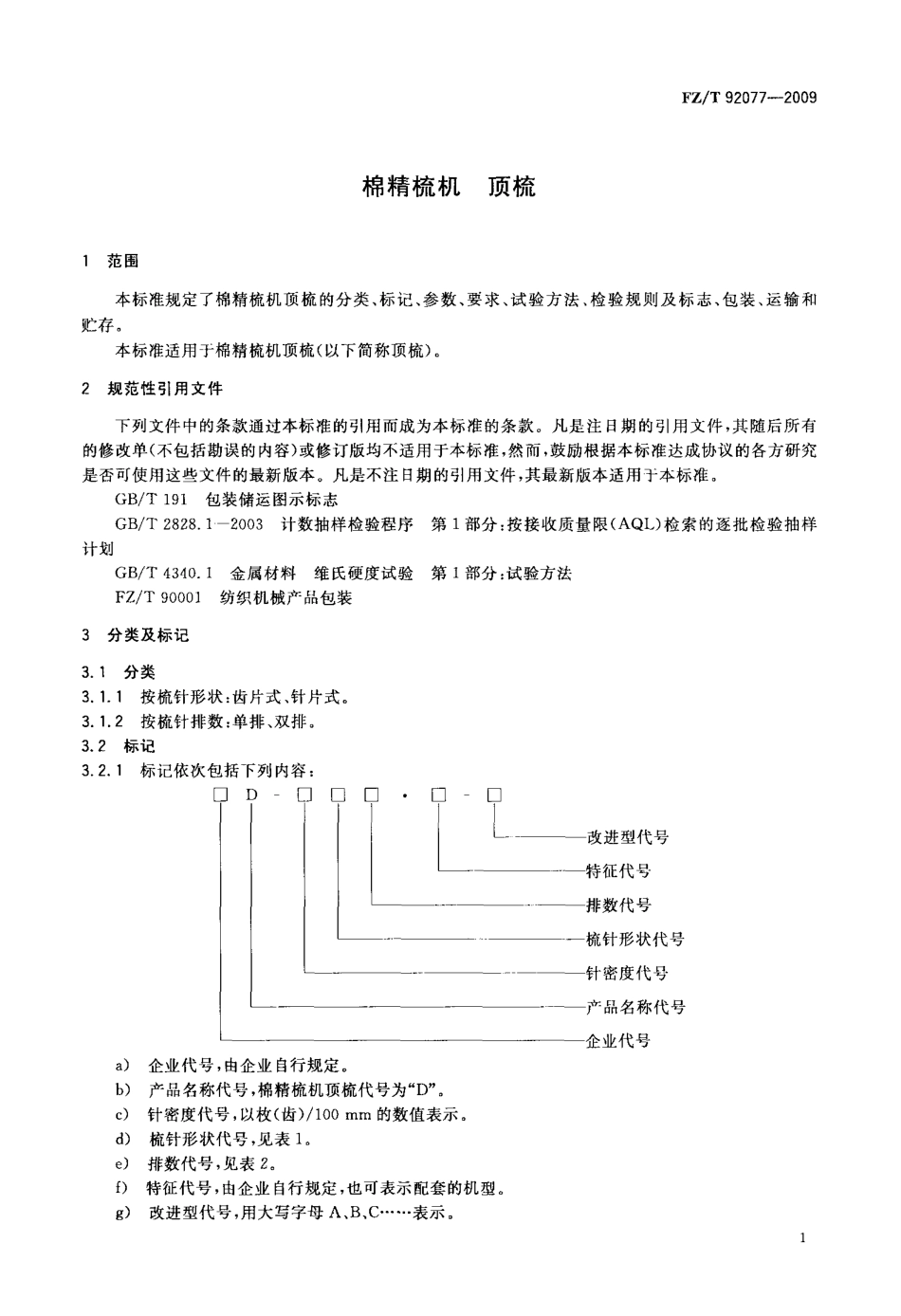 FZT 92077-2009 棉精梳机 顶梳.pdf_第3页