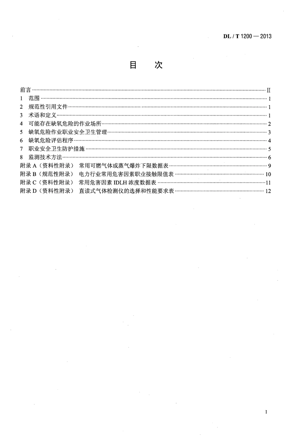 DLT 1200-2013 电力行业缺氧危险作业监测与防护技术规范.pdf_第2页