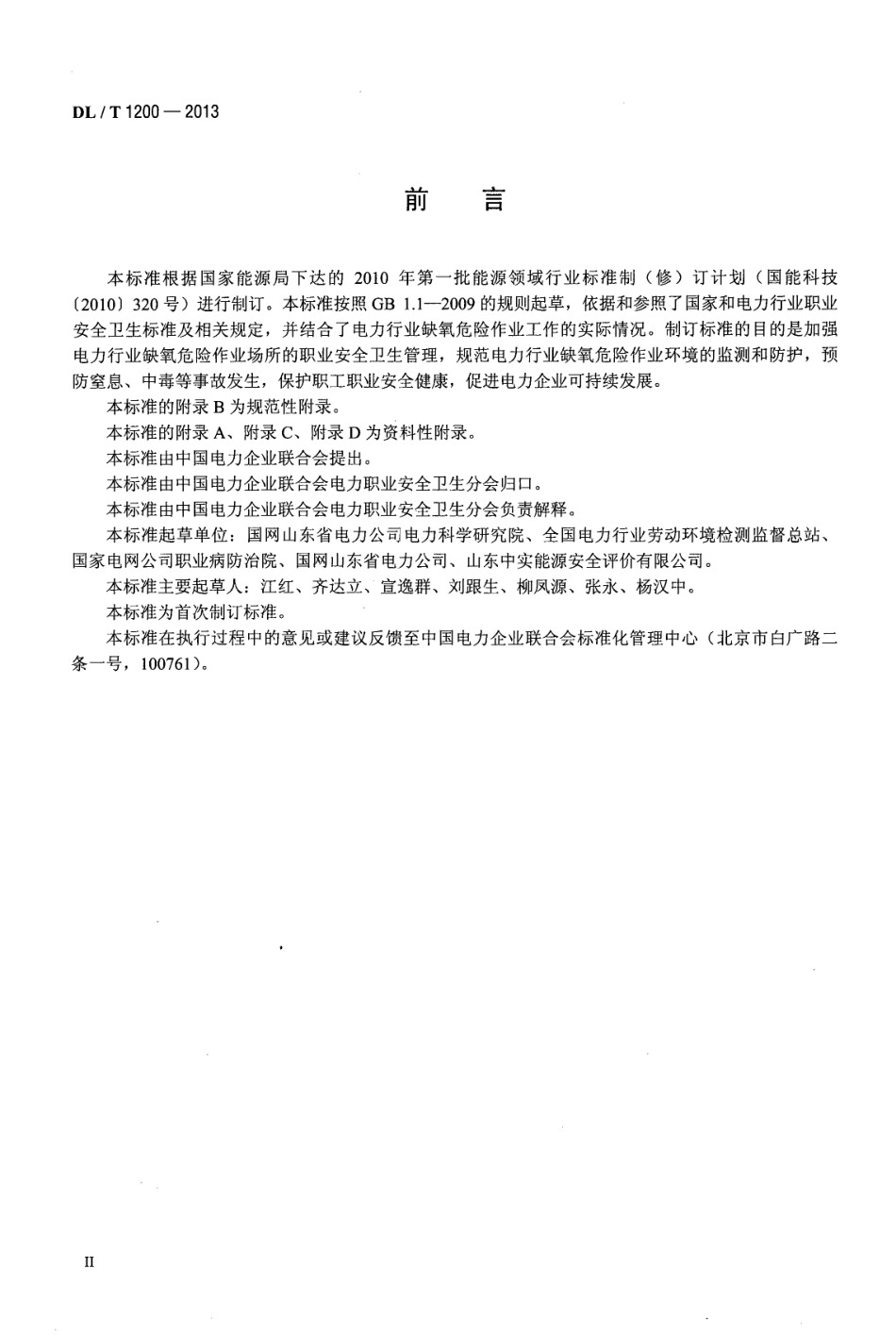 DLT 1200-2013 电力行业缺氧危险作业监测与防护技术规范.pdf_第3页