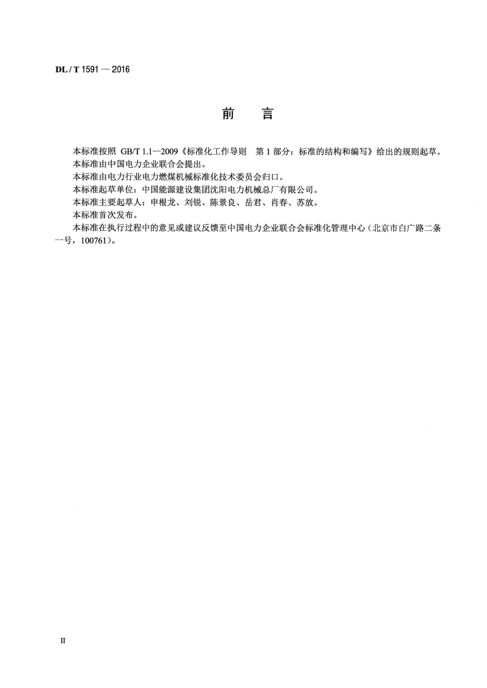 DLT 1591-2016 螺旋卸车机.pdf_第3页