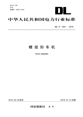 DLT 1591-2016 螺旋卸车机.pdf