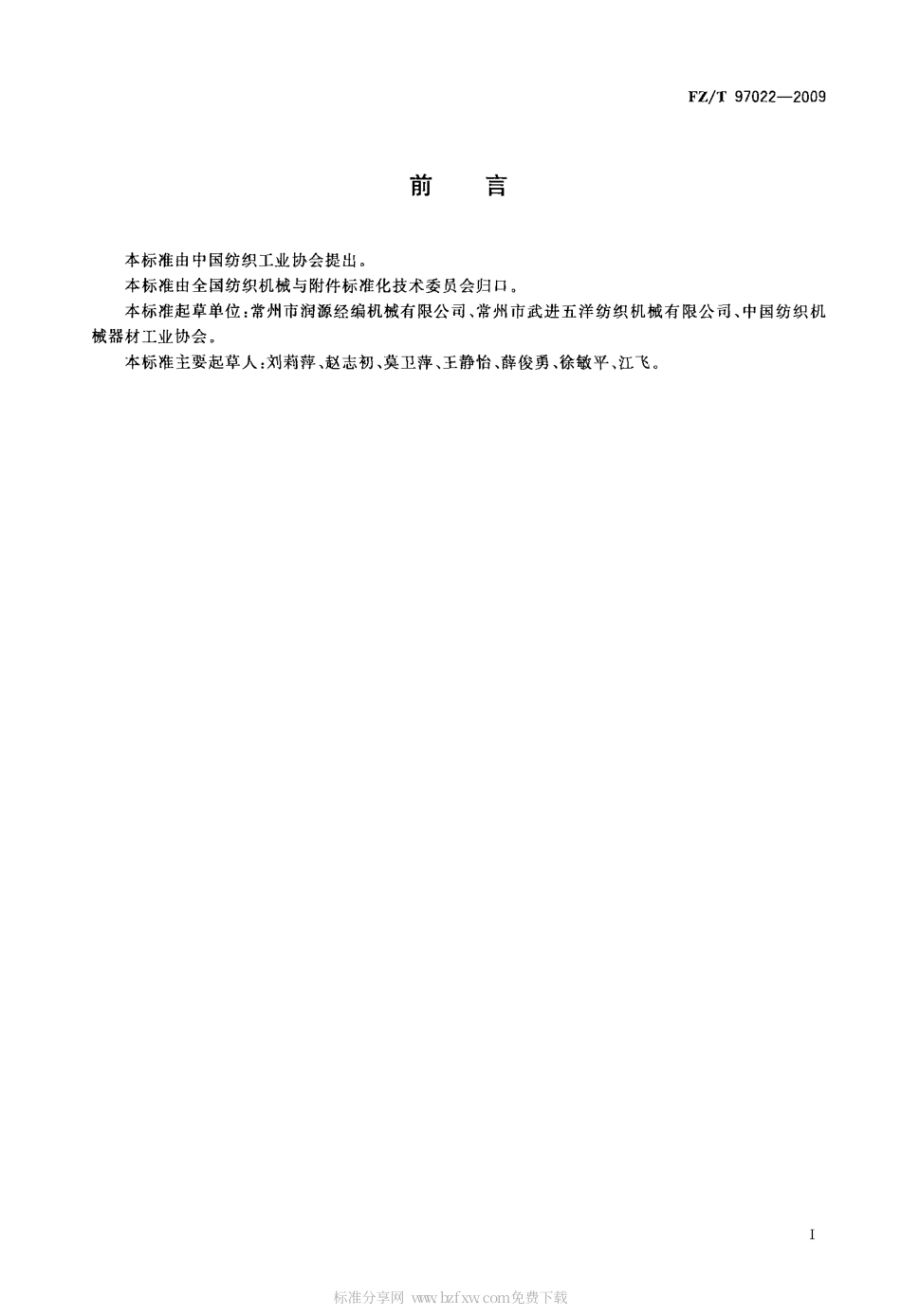 FZT 97022-2009 多梳栉经编机.pdf_第2页