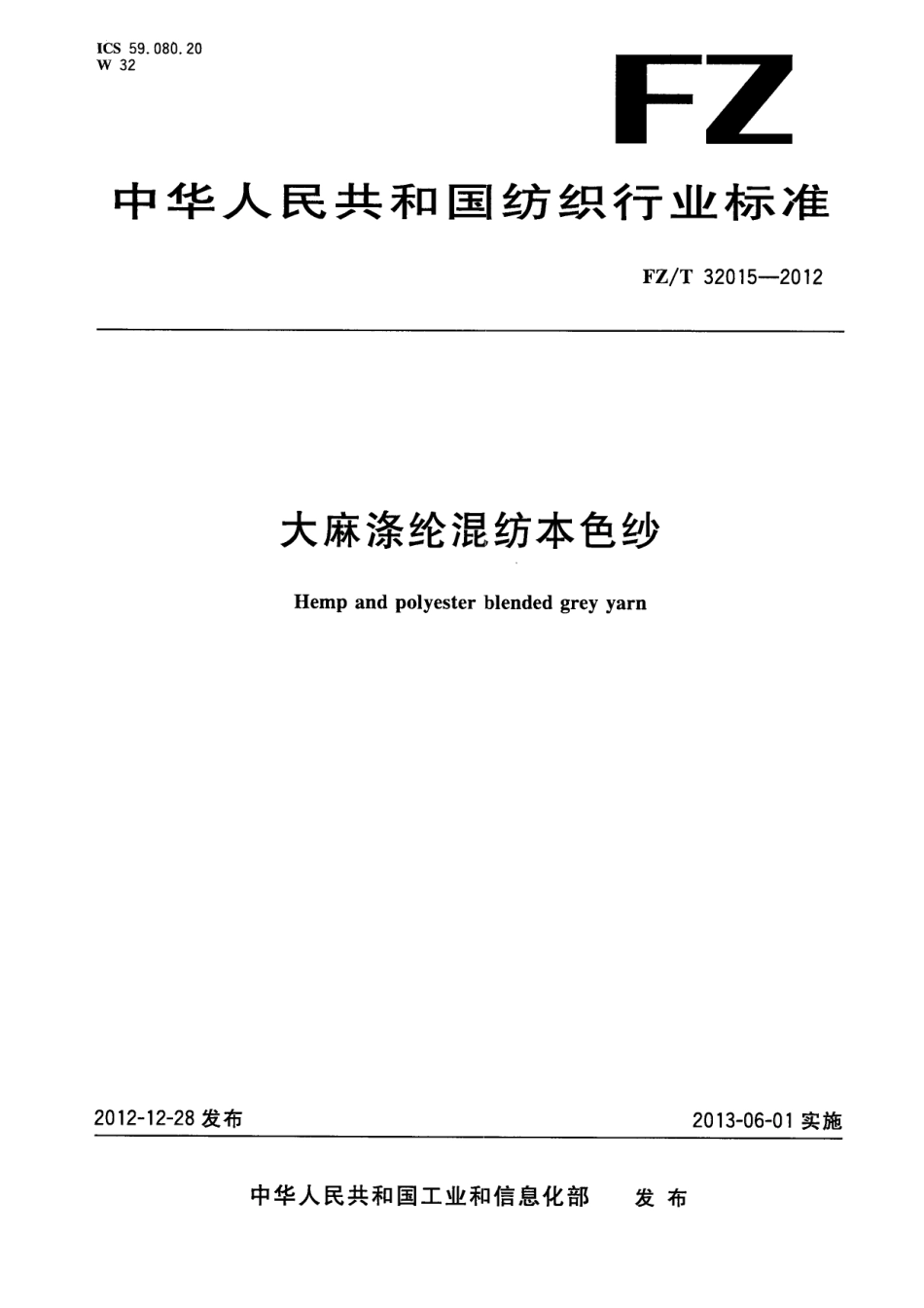 FZT 32015-2012 大麻涤纶混纺本色纱.pdf_第1页