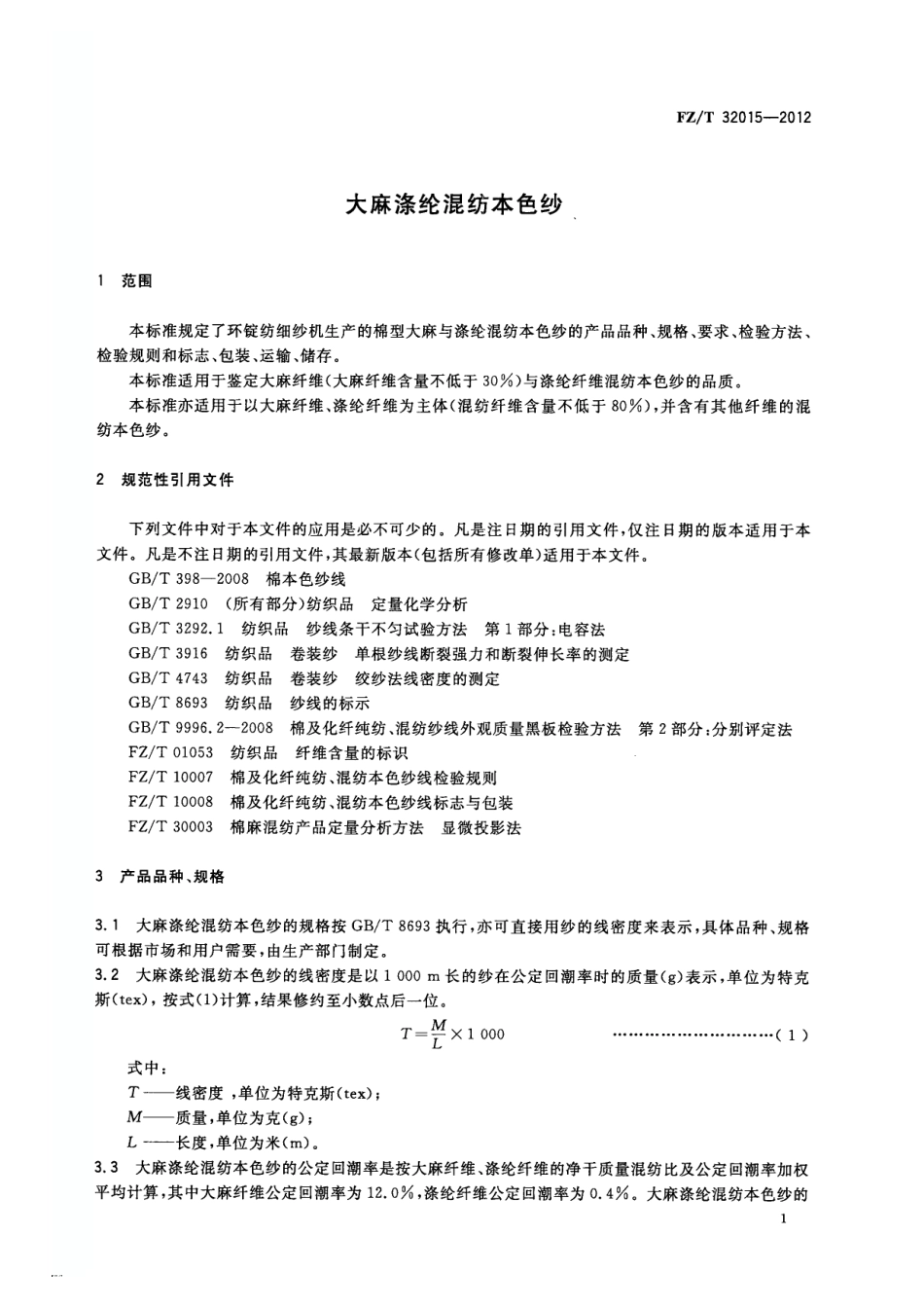 FZT 32015-2012 大麻涤纶混纺本色纱.pdf_第3页