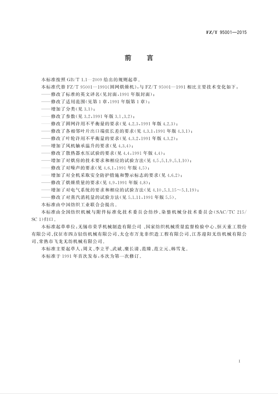 FZT 95001-2015 圆网烘燥机.pdf_第3页