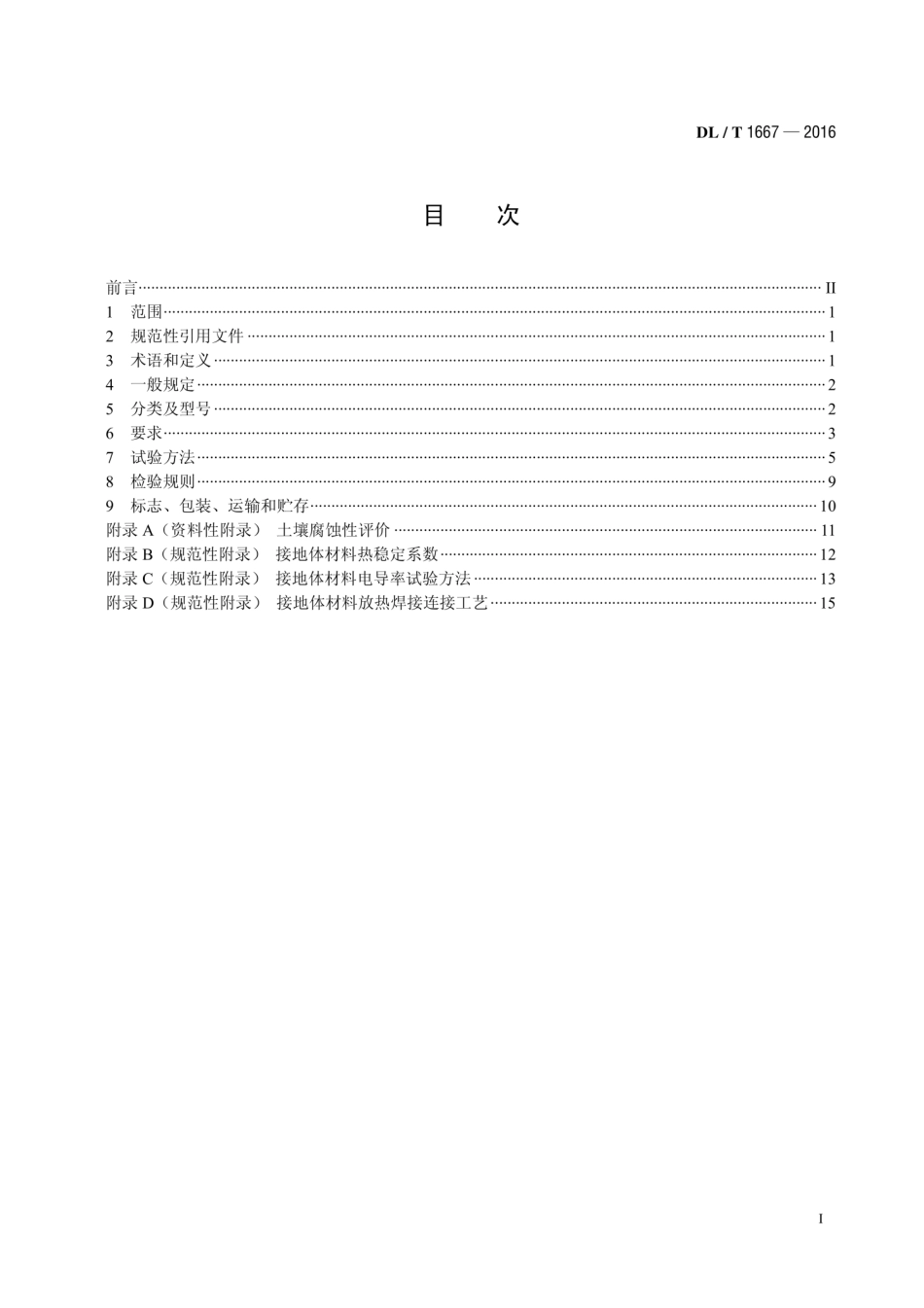 DL∕T 1667-2016 变电站不锈钢复合材料耐腐蚀接地装置.pdf.pdf_第2页
