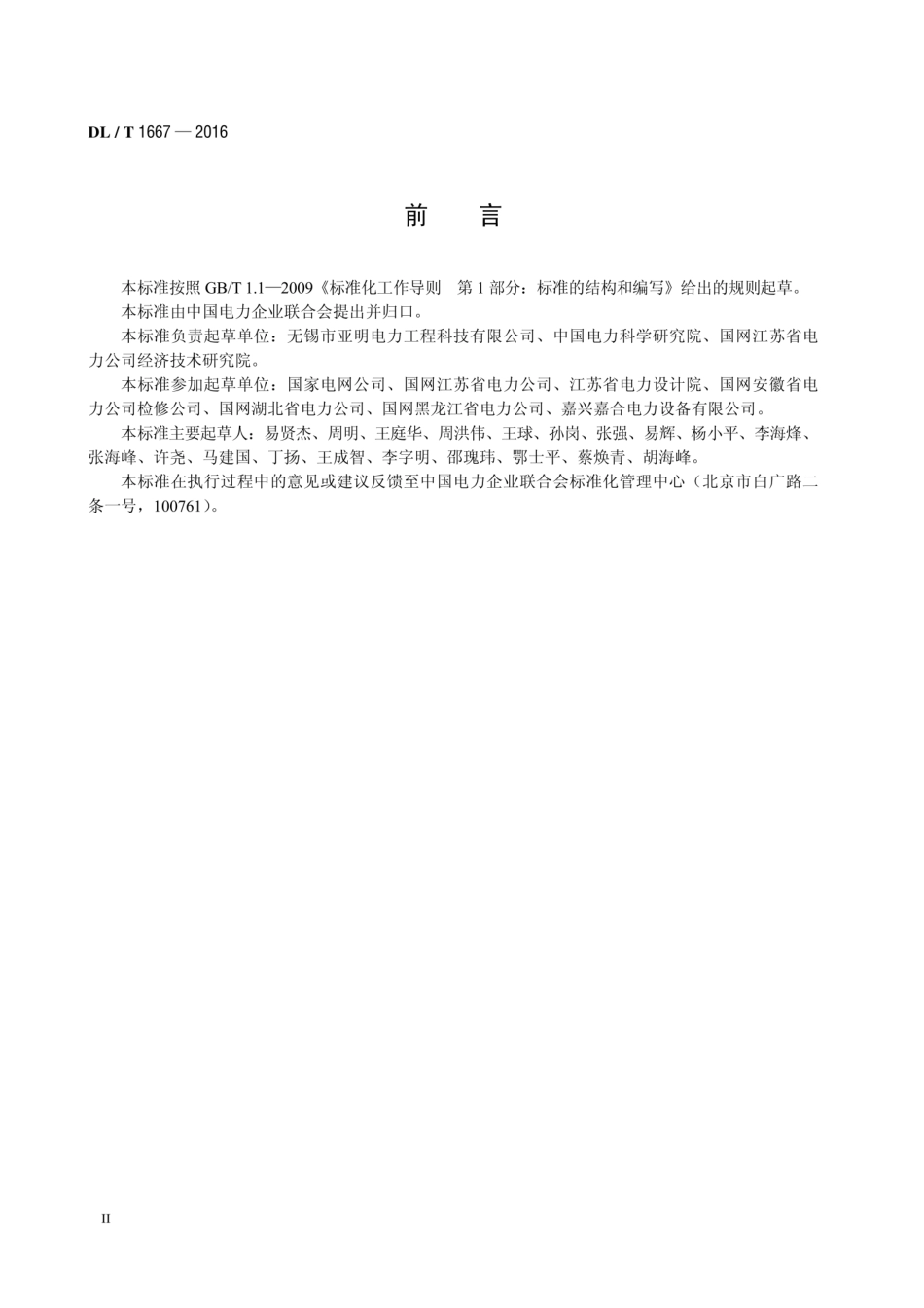 DL∕T 1667-2016 变电站不锈钢复合材料耐腐蚀接地装置.pdf.pdf_第3页
