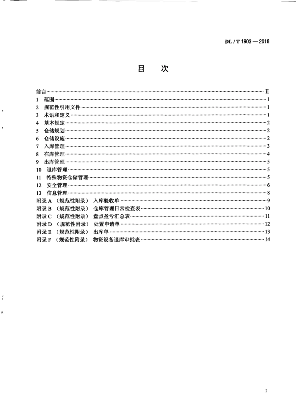 DL∕T 1903-2018 水电水利工程仓储运行管理规程.pdf_第3页