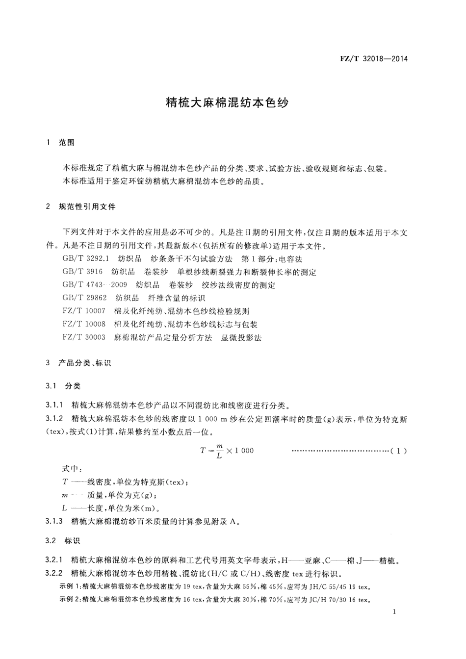 FZ∕T 32018-2014 精梳大麻棉混纺本色纱.PDF_第3页