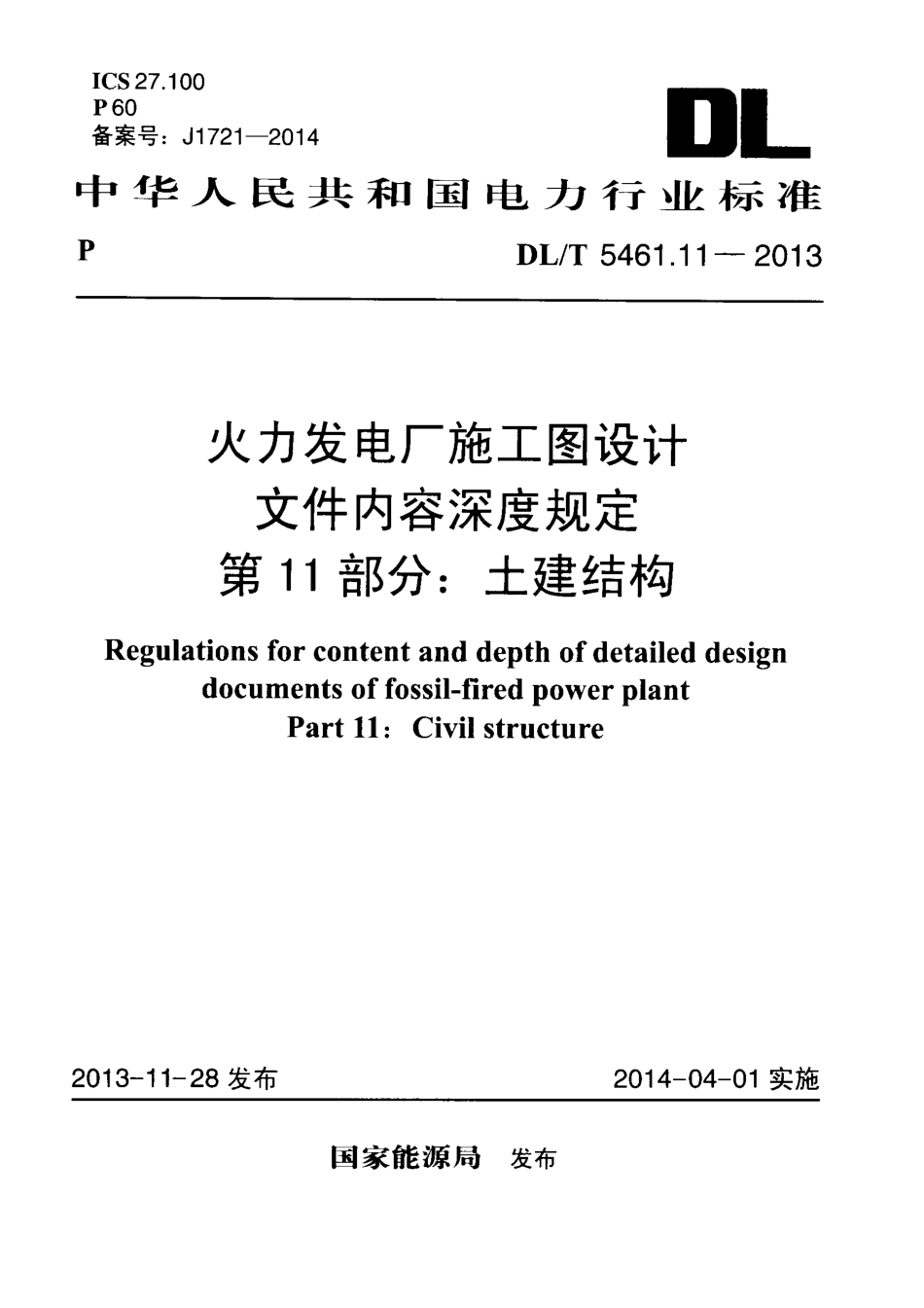 DLT 5461.11-2013 火力发电厂施工图设计文件内容深度规定 第11部分土建结构.pdf_第1页
