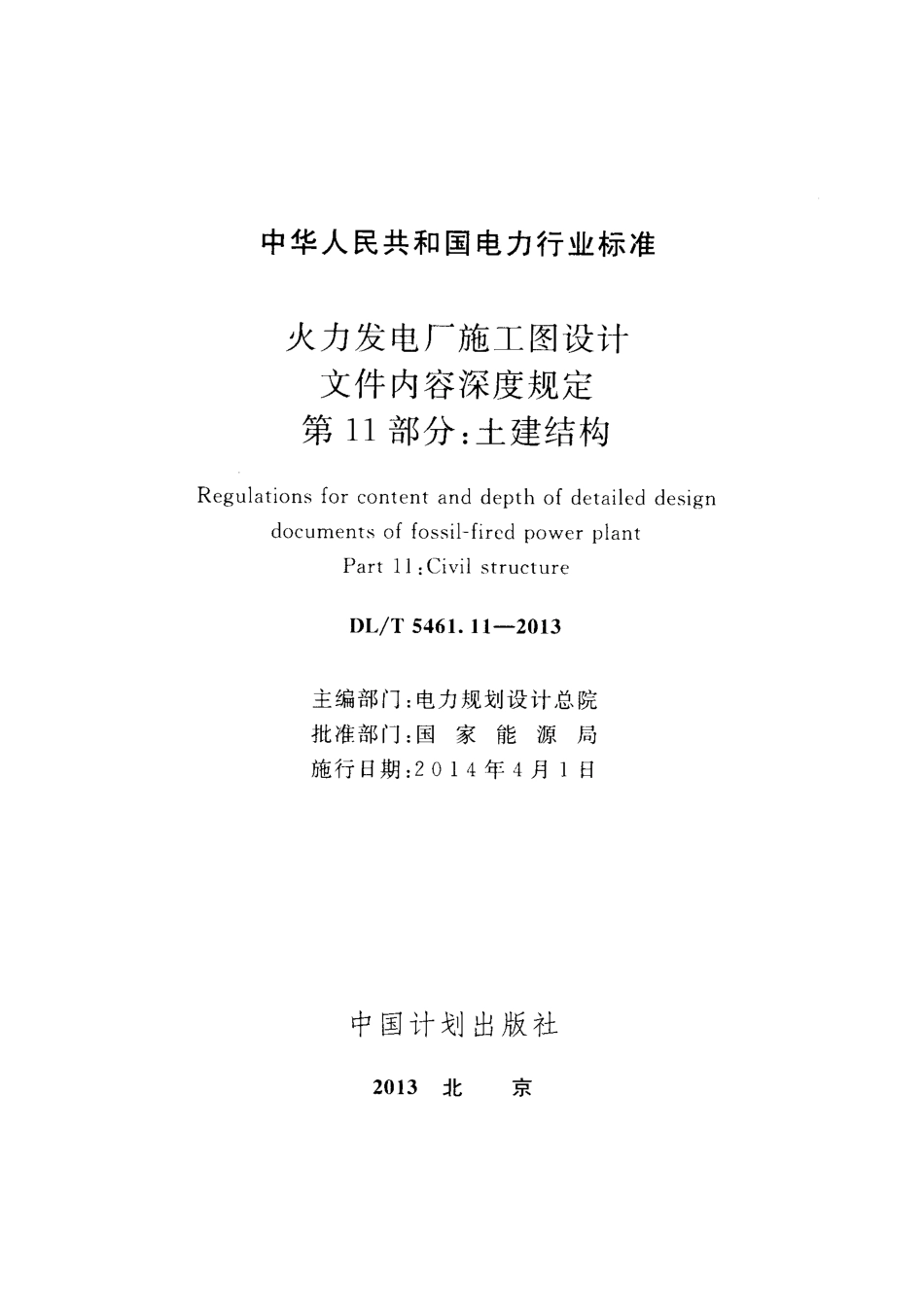 DLT 5461.11-2013 火力发电厂施工图设计文件内容深度规定 第11部分土建结构.pdf_第2页