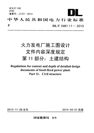 DLT 5461.11-2013 火力发电厂施工图设计文件内容深度规定 第11部分土建结构.pdf