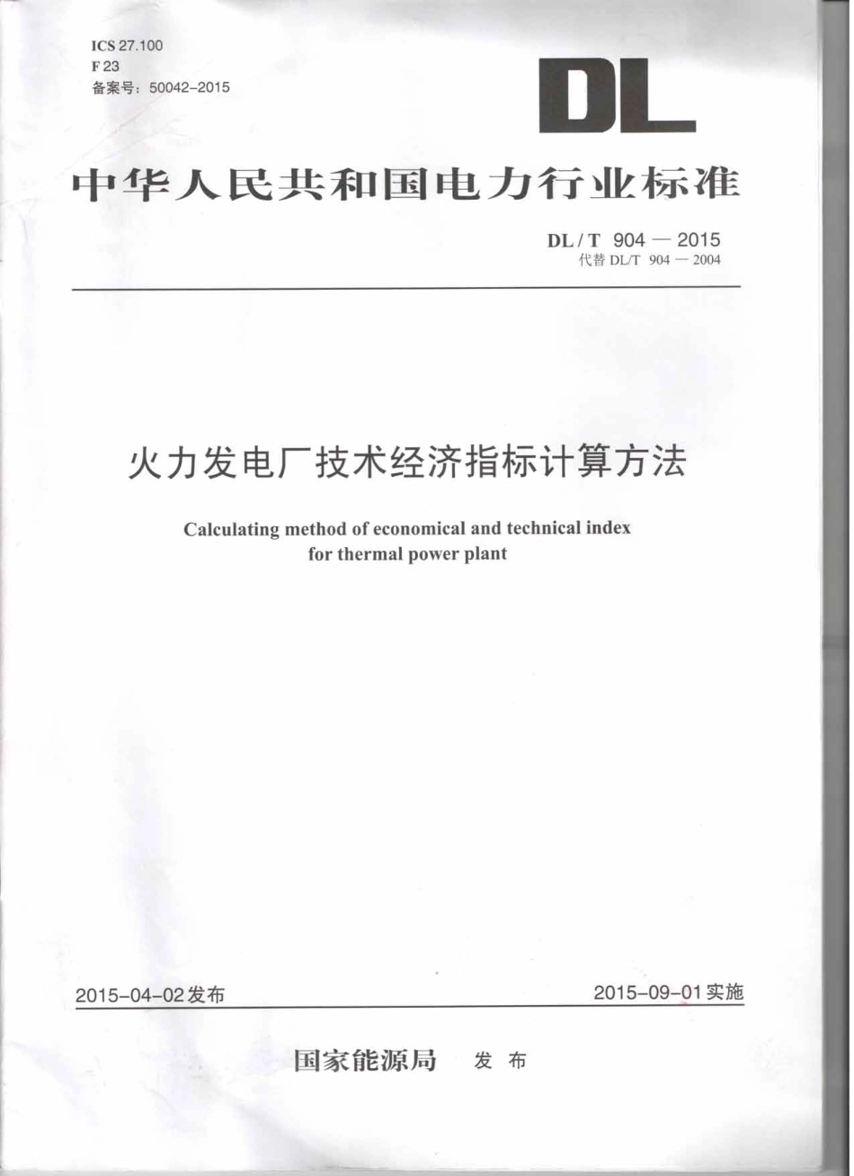 DLT 904-2015 火力发电厂技术经济指标计算方法.pdf_第1页