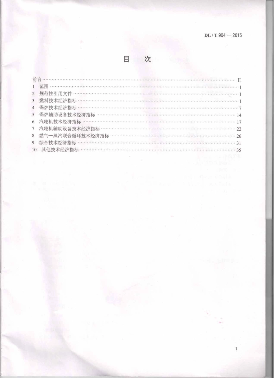 DLT 904-2015 火力发电厂技术经济指标计算方法.pdf_第2页