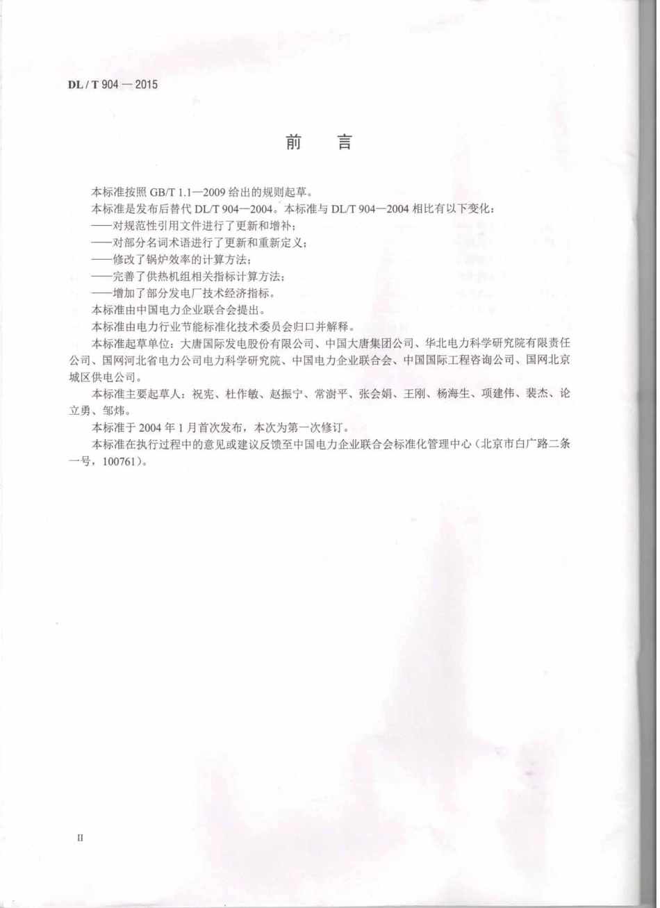 DLT 904-2015 火力发电厂技术经济指标计算方法.pdf_第3页
