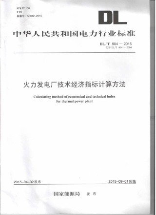 DLT 904-2015 火力发电厂技术经济指标计算方法.pdf