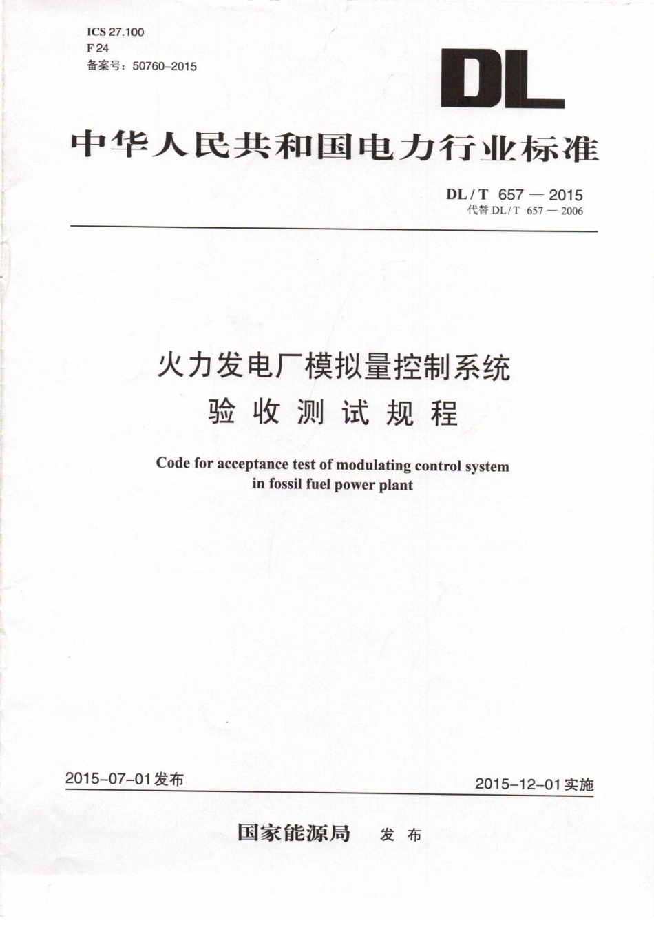 DLT 657-2015 火力发电厂模拟量控制系统验收测试规程.pdf_第1页