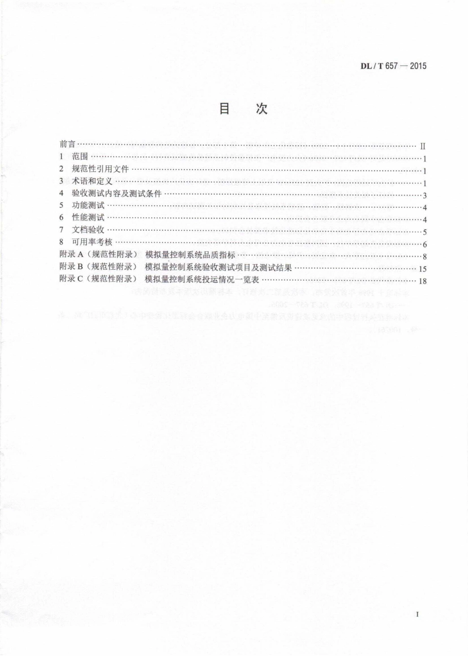 DLT 657-2015 火力发电厂模拟量控制系统验收测试规程.pdf_第3页