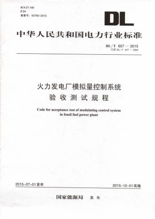 DLT 657-2015 火力发电厂模拟量控制系统验收测试规程.pdf