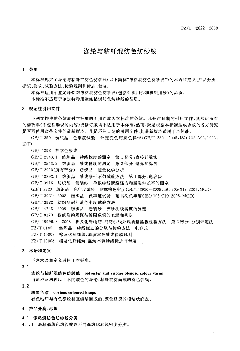 FZT 12022-2009 涤纶与粘纤混纺色纺纱线.pdf_第3页