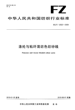 FZT 12022-2009 涤纶与粘纤混纺色纺纱线.pdf