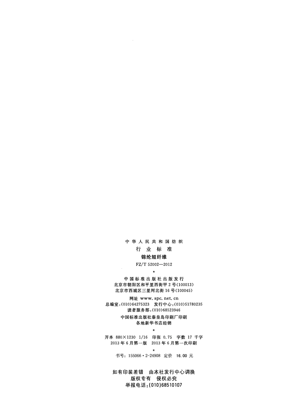 FZT 52002-2012 锦纶短纤维.pdf_第2页