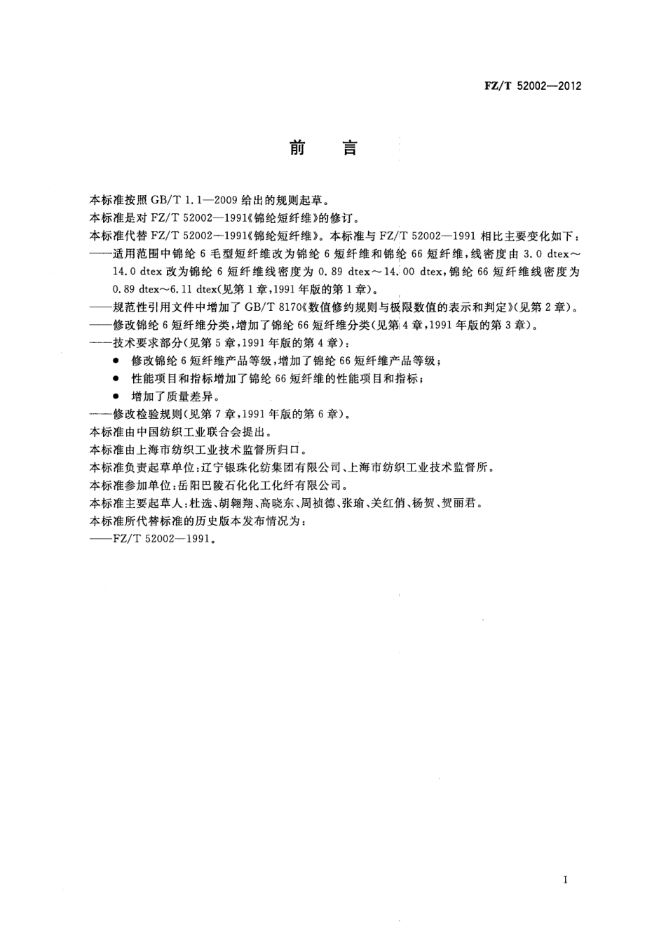 FZT 52002-2012 锦纶短纤维.pdf_第3页