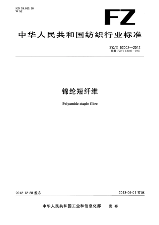 FZT 52002-2012 锦纶短纤维.pdf