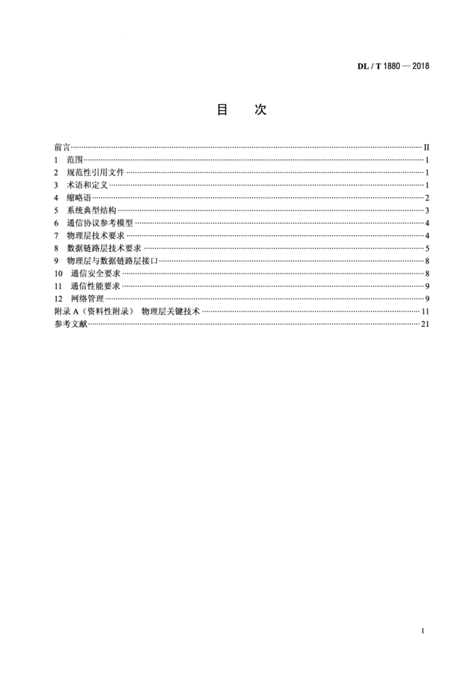 DL∕T 1880-2018 智能用电电力线宽带通信技术要求.pdf_第2页