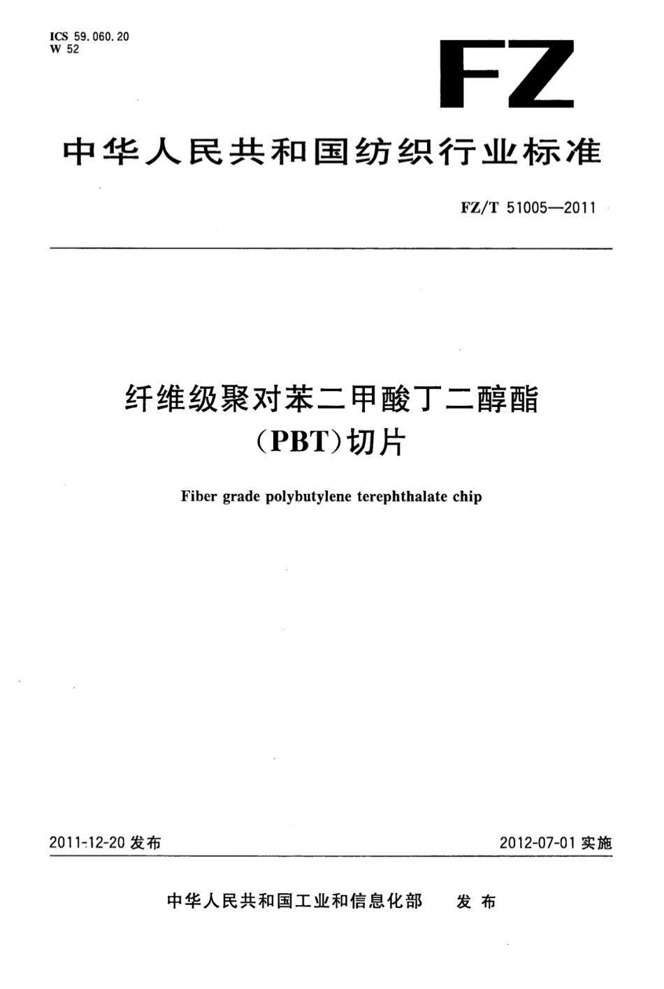FZT 51005-2011 纤维级聚对苯二甲酸丁二醇酯(PBT)切片.pdf_第1页