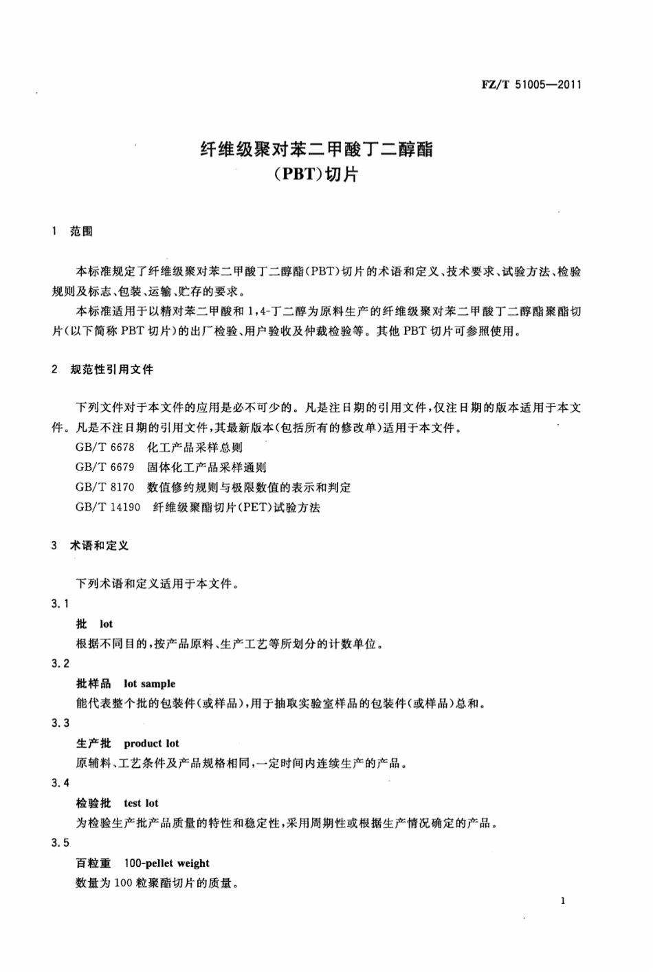 FZT 51005-2011 纤维级聚对苯二甲酸丁二醇酯(PBT)切片.pdf_第3页