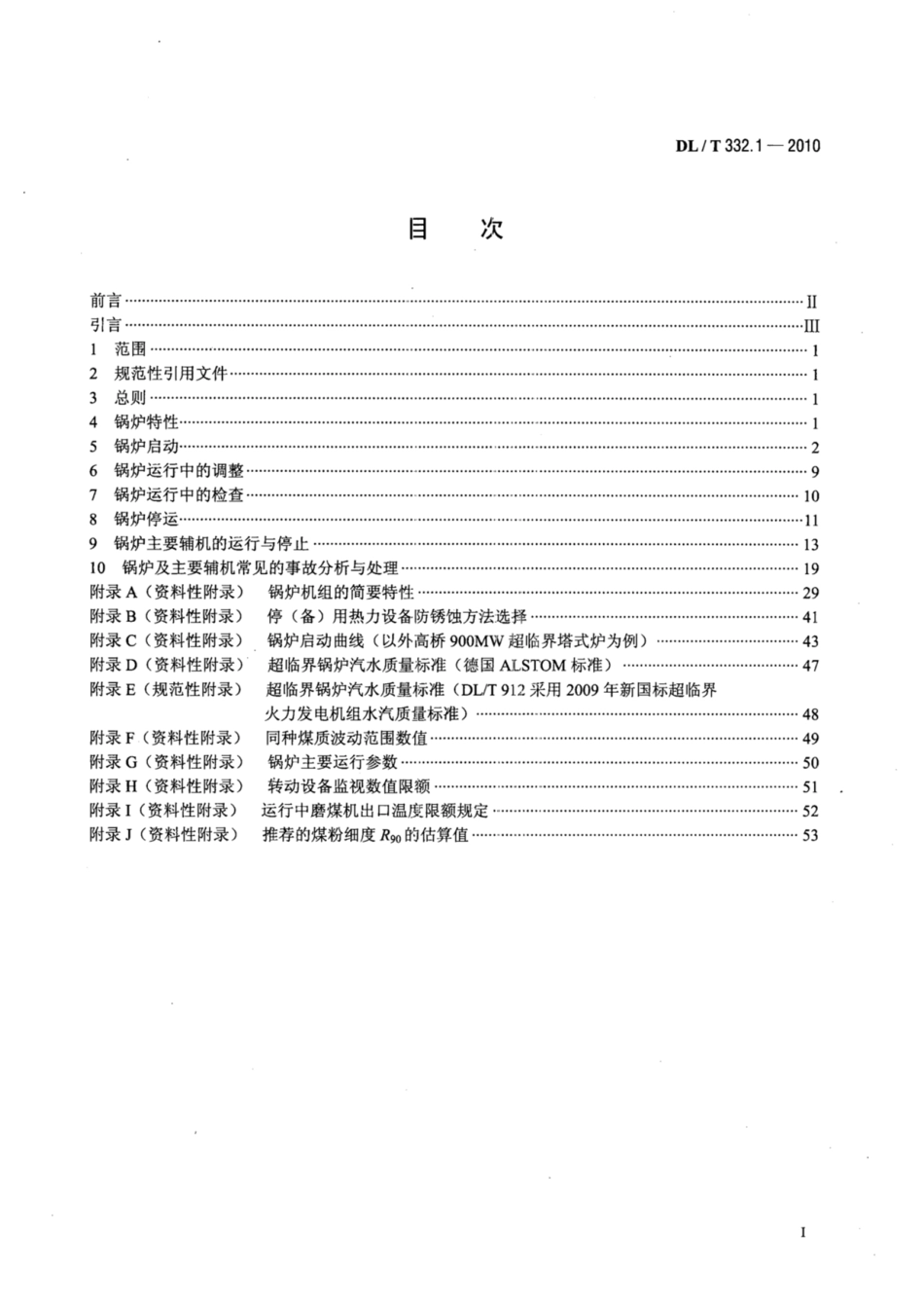 DL∕T 332.1-2010 塔式炉超临界机组运行导则 第1部分：锅炉运行导则.pdf.pdf_第2页