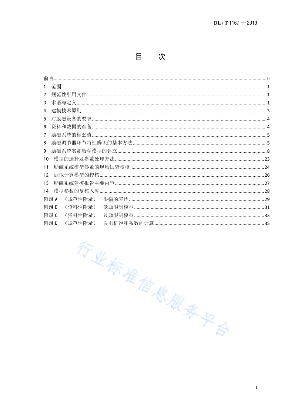 DL∕T 1167-2019 同步发电机励磁系统建模导则（代替DL∕T 1167-2012）.pdf.pdf_第3页