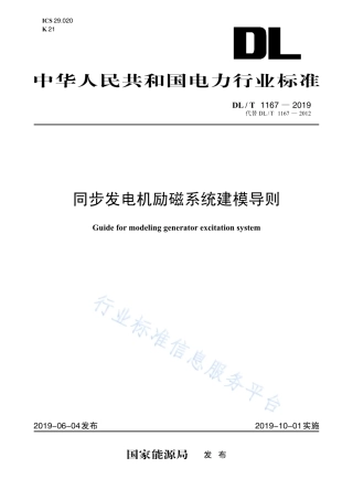 DL∕T 1167-2019 同步发电机励磁系统建模导则（代替DL∕T 1167-2012）.pdf.pdf