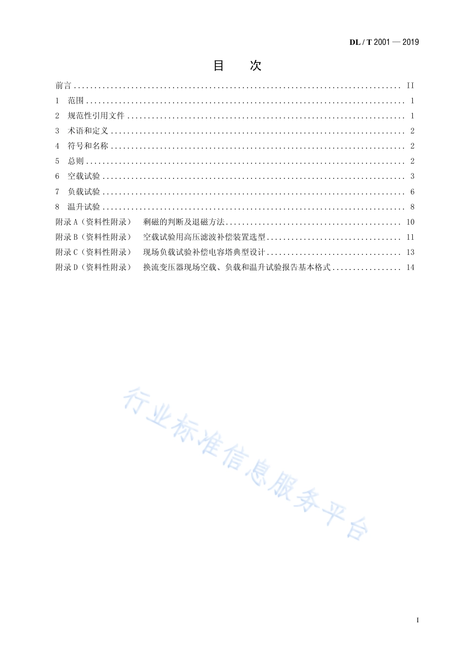 DL∕T 2001-2019 换流变压器空载、负载和温升现场试验导则.pdf_第2页