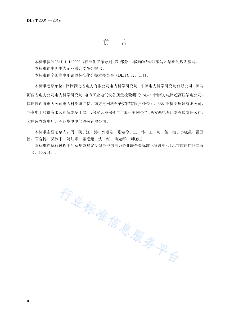 DL∕T 2001-2019 换流变压器空载、负载和温升现场试验导则.pdf_第3页