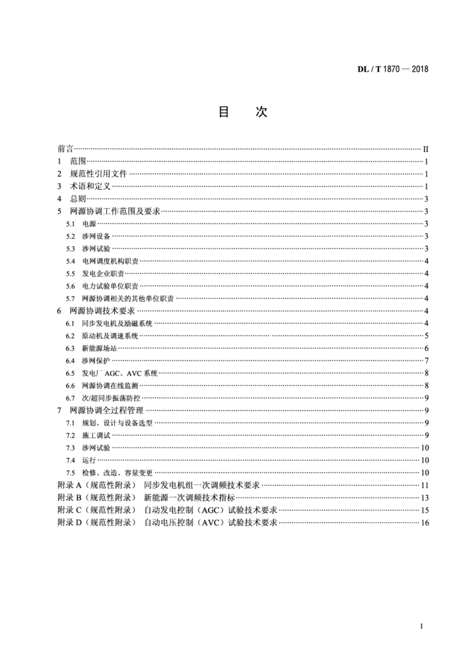DL∕T 1870-2018 电力系统网源协调技术规范.pdf_第2页