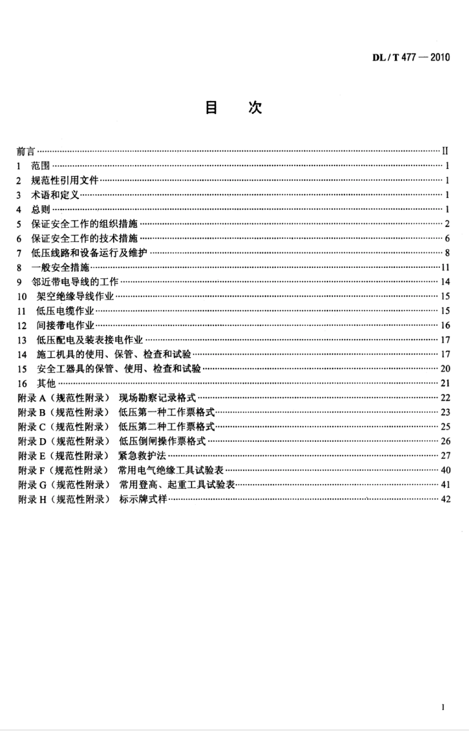 DLT 477-2010 农村电网低压电气安全工作规程.pdf_第3页