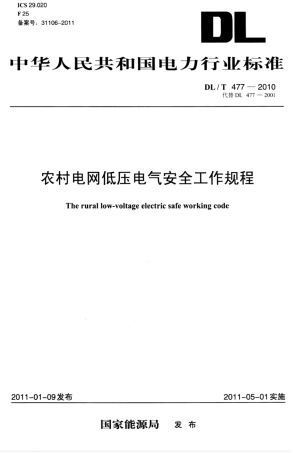 DLT 477-2010 农村电网低压电气安全工作规程.pdf